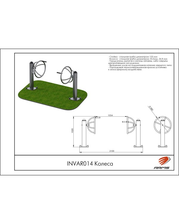 INVAR014 Колеса