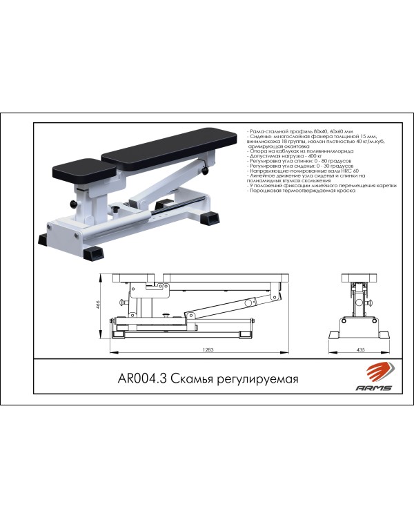 AR004.3 Скамья регулируемая