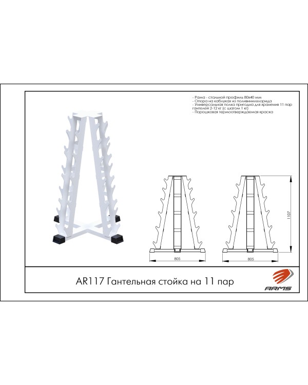 AR117 Гантельная стойка на 11 пар