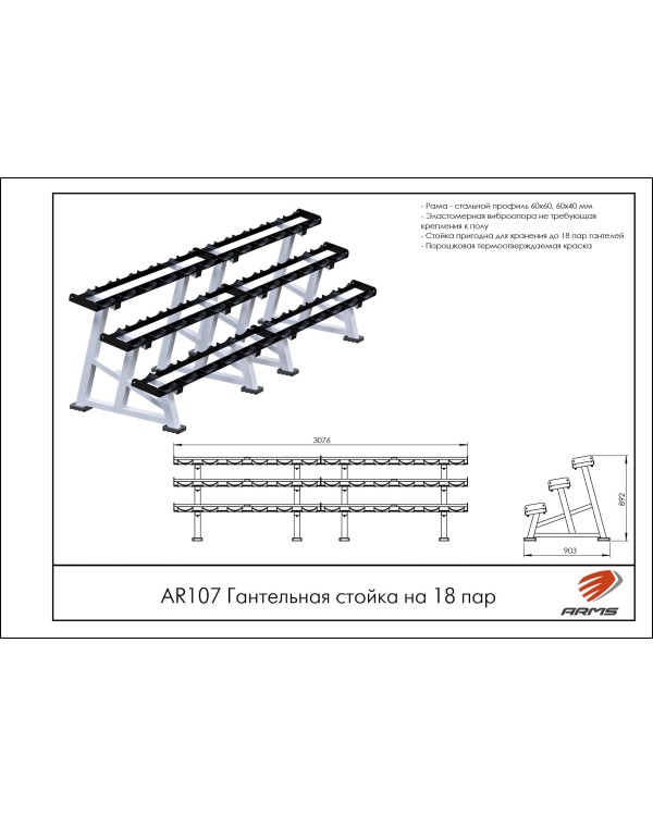 AR107 Гантельная стойка на 18 пар