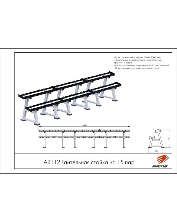 AR112 Гантельная стойка на 15 пар