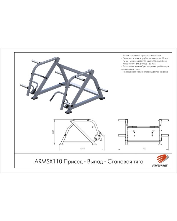 ARMSX110 Присед - Выпад - Становая тяга