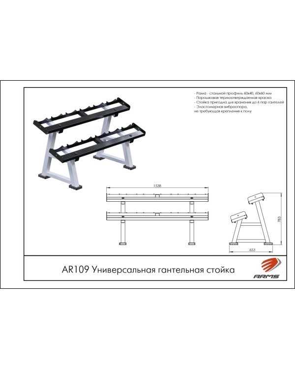 AR109 Универсальная гантельная стойка