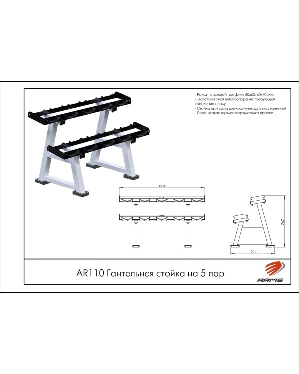 AR110 Гантельная стойка на 5 пар