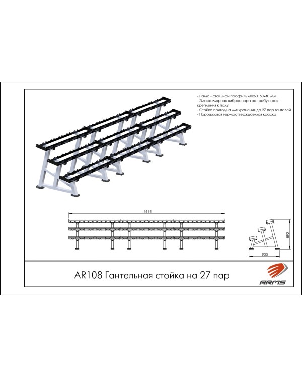 AR108 Гантельная стойка на 27 пар