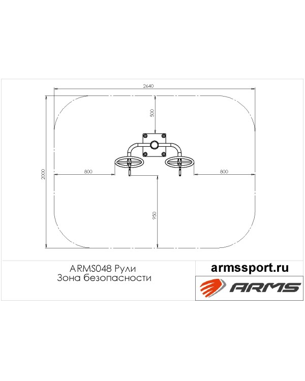 ARMS048 Рули