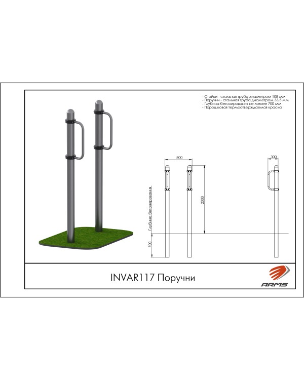 INVAR117 Поручни