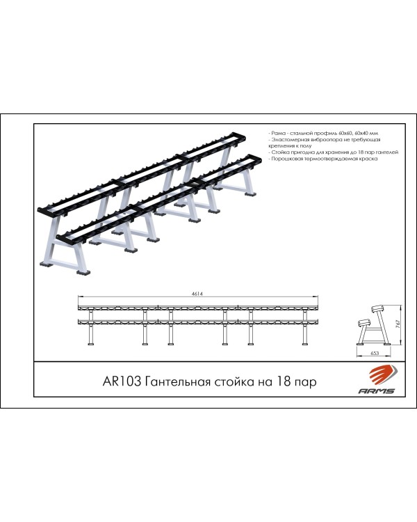 AR103 Гантельная стойка на 18 пар