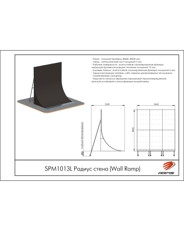 SPM1013L Радиус стена (Wall Ramp)