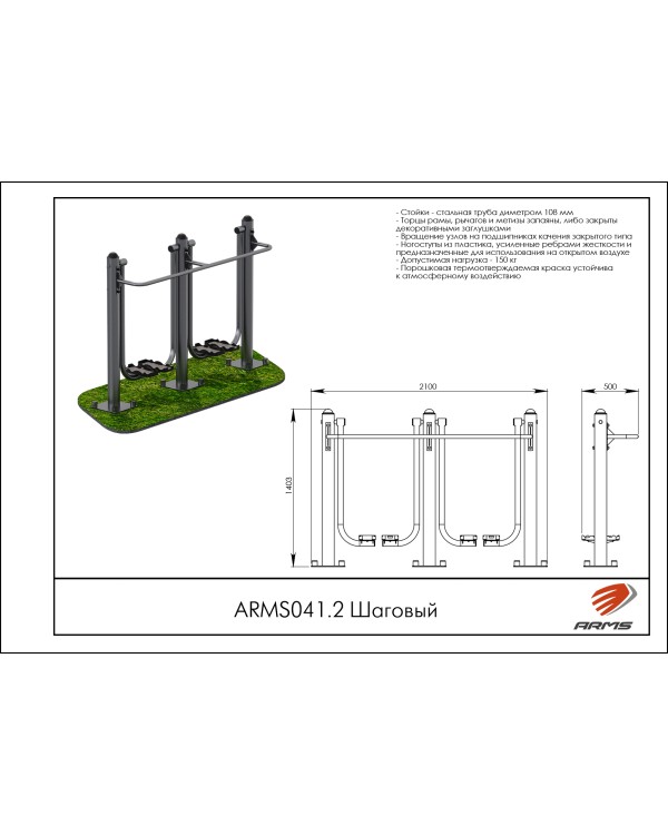 ARMS041.2 Шаговый