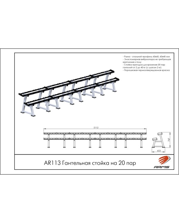 AR113 Гантельная стойка на 20 пар