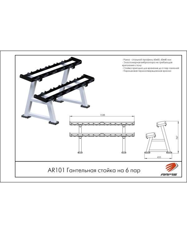 AR101 Гантельная стойка на 6 пар