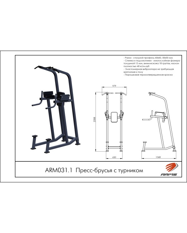 ARM031.1 Пресс-брусья с турником