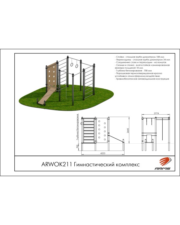 ARWOK211 Гимнастический комплекс