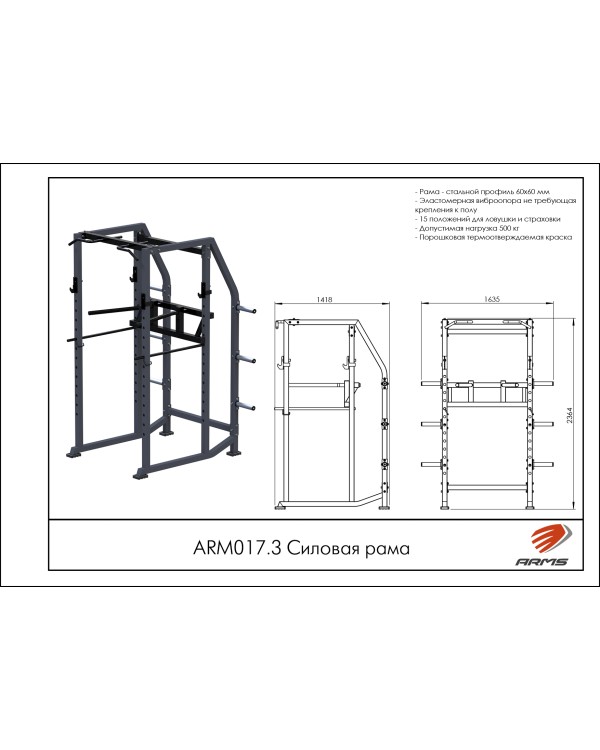 ARM017.3 Силовая рама