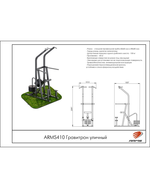 ARMS410 Гравитрон уличный