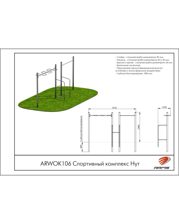 ARWOK106 Спортивный комплекс Нут