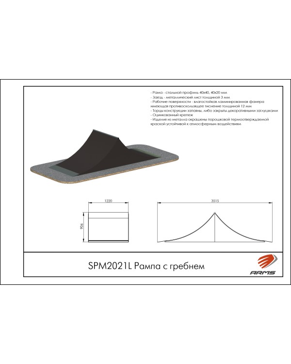 SPM2021L Рампа с гребнем