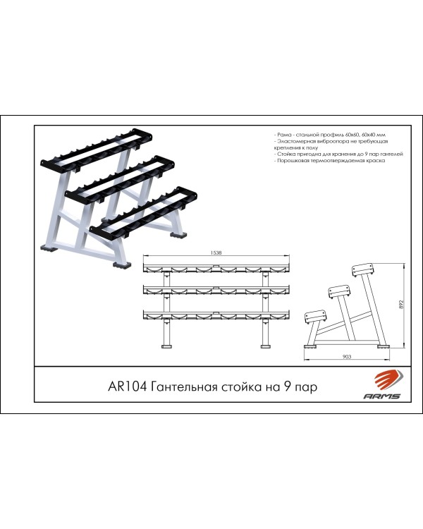 AR104 Гантельная стойка на 9 пар