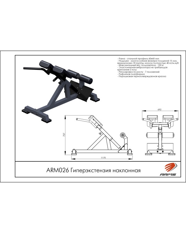 ARM026 Гиперэкстензия наклонная