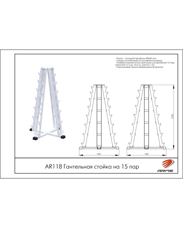 AR118 Гантельная стойка на 15 пар