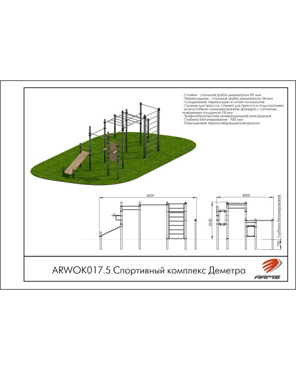 ARWOK017.5 Спортивный комплекс Деметра