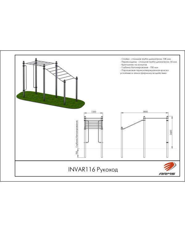 INVAR116 Рукоход