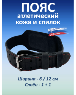 Пояс атлетический 6/12 см, 2 слоя (XXXL (110-130 см))