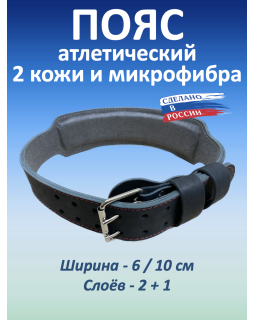 Пояс атлетический 6/10 см, 3 слоя (кожа, микрофибра) (XXXL (110-130 см))