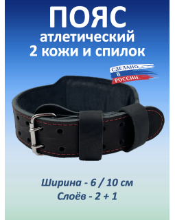 Пояс атлетический 6/10 см, 3 слоя (XXXL (110-130 см))