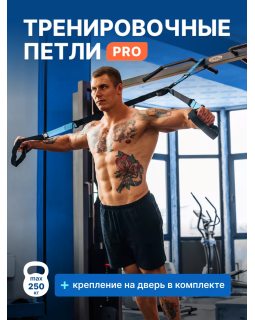 Петли для функционального тренинга Fitness PRO