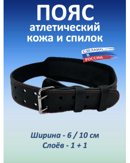 Пояс атлетический 6/10 см, 2 слоя (XXXL (110-130 см))