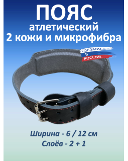 Пояс атлетический 6/12 см, 3 слоя (кожа, микрофибра) (XXXL (110-130 см))