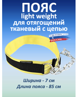 Пояс с цепью тканевый Light Weight (115 см)