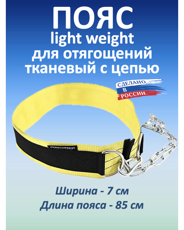 Пояс с цепью тканевый Light Weight (85 см)